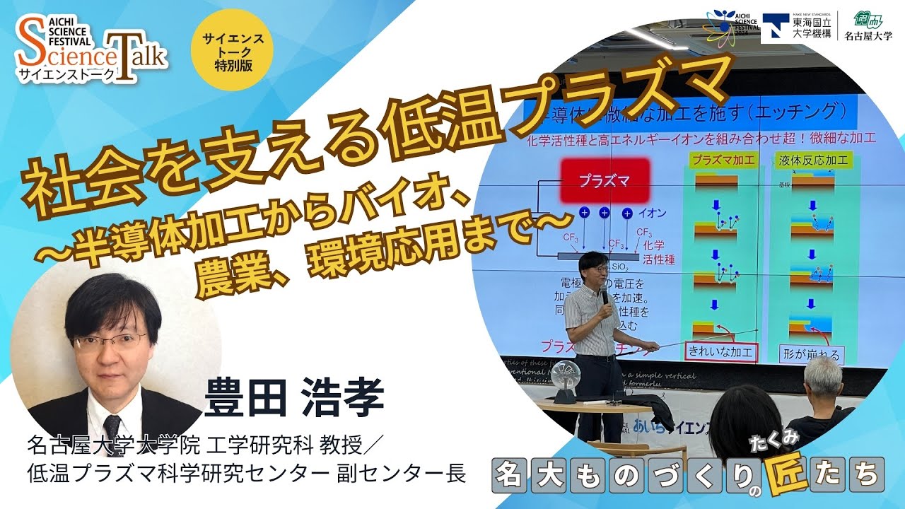 社会を支える低温プラズマ～半導体加工からバイオ、農業、環境応用まで～｜名古屋大学 豊田浩孝教授