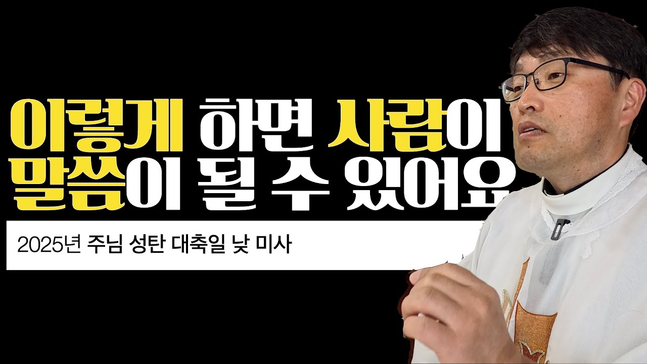 [2025년 주님 성탄 대축일 낮 미사] 이렇게 하면 사람이 말씀이 될 수 있어요 | 요한 1,1-5.9-14 | 이준 대건안드레아 신부 | 마이애미 한인성당