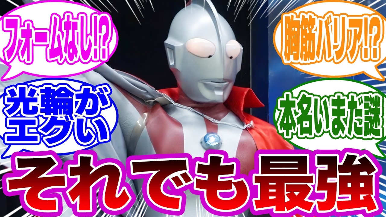 【ウルトラマン】「マン兄さんには致命的な弱点がある…」に対するみんなの反応集
