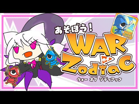 【視聴者参加型】みんなでいっぱいマルチプレイしよう！【War of Zodiac】