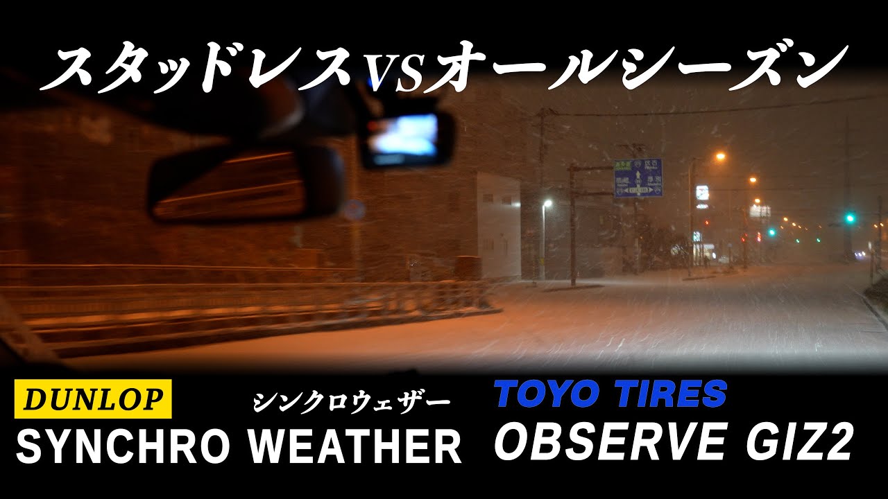 スタッドレスかオールシーズンか…注目のシンクロウェザーを雪道比較試乗！