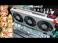 AMD最強GPU「RADEON VII」アルミ製の世界一美しいビデオカード!