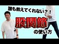 誰も教えてくれない？！ 股関節の使い方