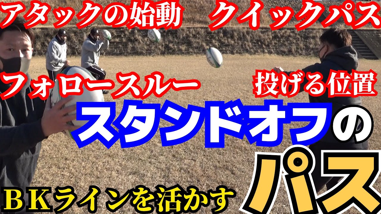 【ゲームメイク】BKラインが活きる！スタンドオフの始動のクイックパス【塾長のラグビースキル講座 スタンドオフのパス編】 YouTube