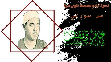 الشيخ عبدالرحمن الدروي وتلاوة عتيقة من سورتي غافر وفصلت ، تذاع كاملة لأول مرة.