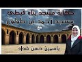 جامع أحمد بن طولون حكاية جامع بناه قبطى مع ياسمين حسن شداد٠ 