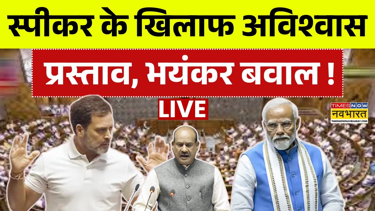 No Confidence Motion Against OM Birla Live : Speaker के खिलाफ अविश्वास प्रस्ताव पेश, भारी हंगामा !