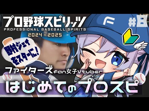 【プロスピ】グラスラ!日ハム野村佑希選手をHR王へ!完全初見スタープレイヤーファイターズ推し女子Vtuberが初見プレイ【#Vtuber #せぴほー #lovefighters #プロ野球スピリッツ】