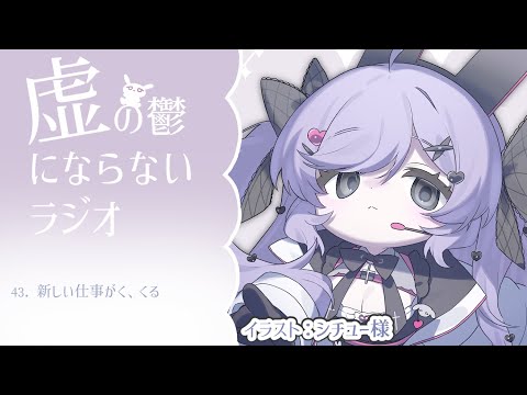 【うつうつラジオ #43】働かないと生きていけないんだなぁ【VTuber】