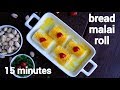 bread malai roll recipe | ब्रेड मलाई रोल रेसिपी | malai bread roll | instant rabri malai roll