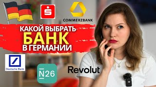 видео: Какой банк в Германии выбрать. Основные отличия немецких банков картинка: Какой банк в Германии выбрать. Основные отличия немецких банков