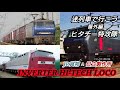 【迷列車】【EF200】【EF500】【ED500】【インバーターハイテクロコ】迷列車で行こう 番外編 ヒタチー特攻隊