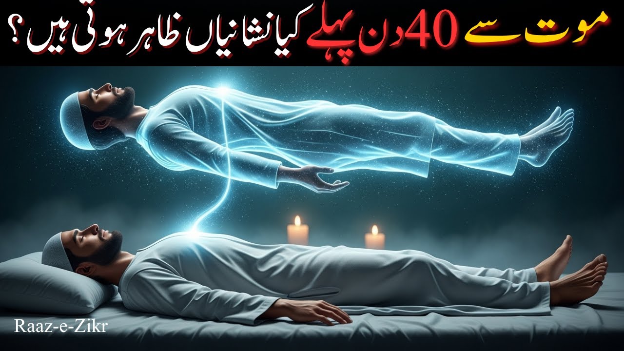 Maut Se 40 Din Pehle Kya Nishaniyan Zahir Hoti Hain? | Rooh Ka Safar | Raaz-e-Zikr #allah
