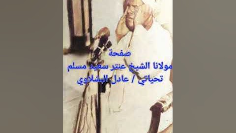 الشيخ عنتر سعيد مسلم سورة العنكبوت