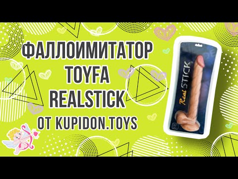 Видеообзор Фаллоимитатора Toyfa RealStick Nude 28 см | Kupidon.toys