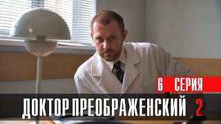 Доктор Преображенский 2 сезон 6 серия Драма Первый канал 2024 // Анонс