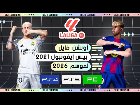 تحويل بيس 2021 الى بيس 2026 مع أخر الإنتقالات الصيفية وتغير الأوجه    2021 4 5 