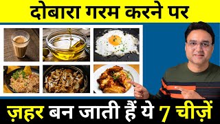 इन 8 चीजों को दोबारा गर्म करके कभी न खाएं । 8 Foods That Turn Toxic If Heated Again