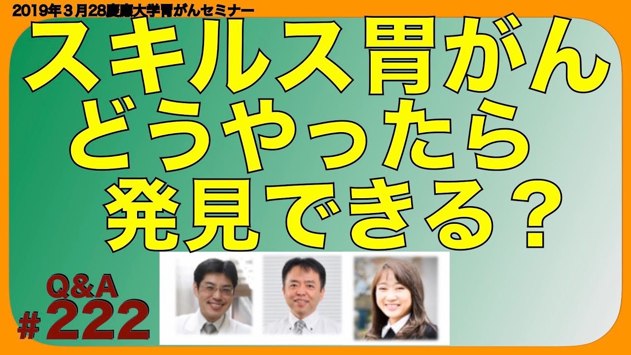 スキルス胃がんはどうやったら発見できる？Q&A#222