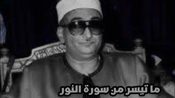 ما تيسر من سورة النور نوادر الشيخ محمد حصان @قناةكَشْفالمَخْفِيّ