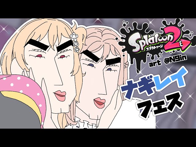 【Splatoon2】🍄 私たちに勝てるかしら？🍄のサムネイル