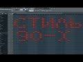 Уроки в FL Studio для начинающих Стиль 90х