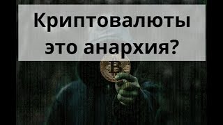 Криптовалюты это анархия? Криптовалюты это анархия?