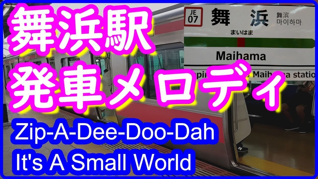 発車メロディ 舞浜駅 Zip A Dee Doo Dah It S A Small World 東京ディズニーリゾート Tdr Tdl Tds Youtube