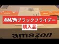 Amazonブラックフライデーの購入品