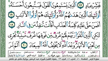 سورة الزمر شيرزاد عبد الرحمن طاهر Surah Al Zomar Sherzad Taher برواية حفص عن عاصم