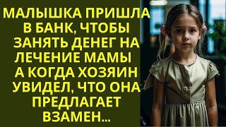 видео: Малышка пришла в банк занять денег на лечение мамы… А едва хозяин увидел, что она предлагает взамен… картинка: Малышка пришла в банк занять денег на лечение мамы… А едва хозяин увидел, что она предлагает взамен…