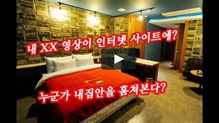 홈캠 IP 카메라 CCTV 해킹 방법 분석 : 보안쟁이가 알려주는 대처 방법 screenshot 1