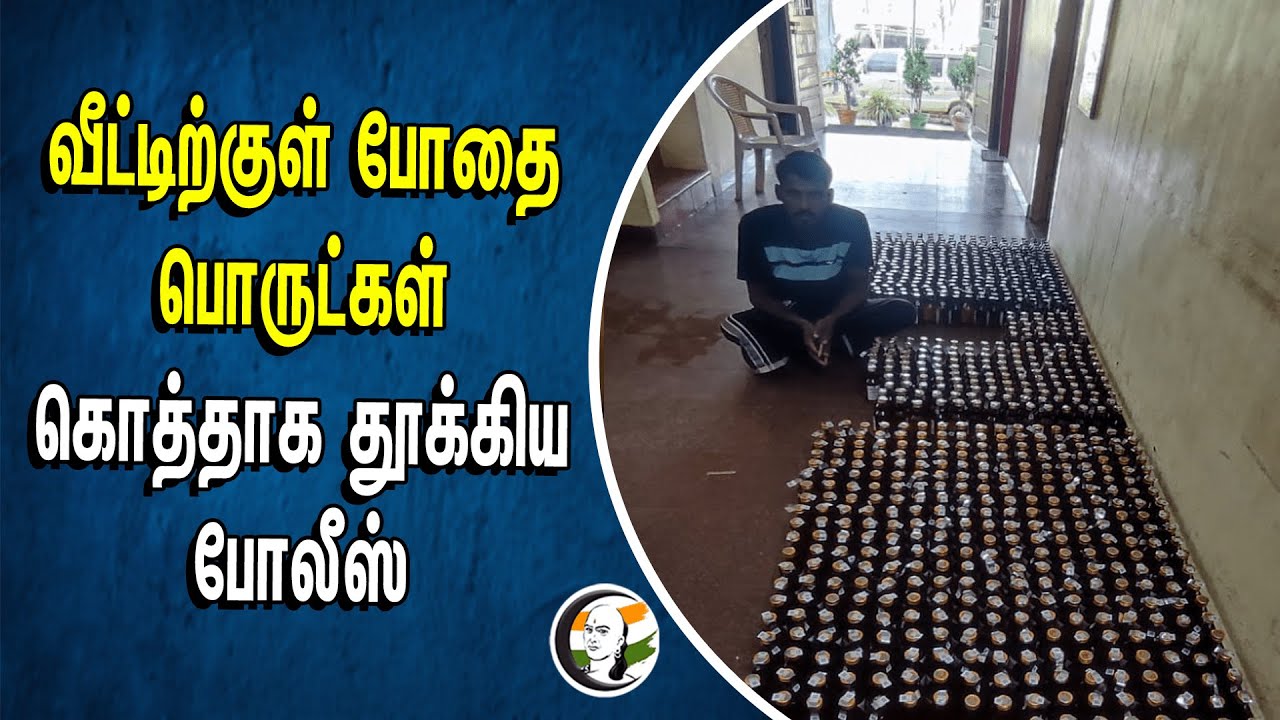 வீட்டிற்குள் போதை பொருட்கள்.. கொத்தாக தூக்கிய Police | Chinnamanur | Theni