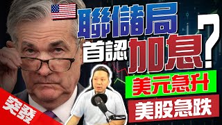 【突發】美國2023前加息兩次？美股急跌【施傅突發LIVE】