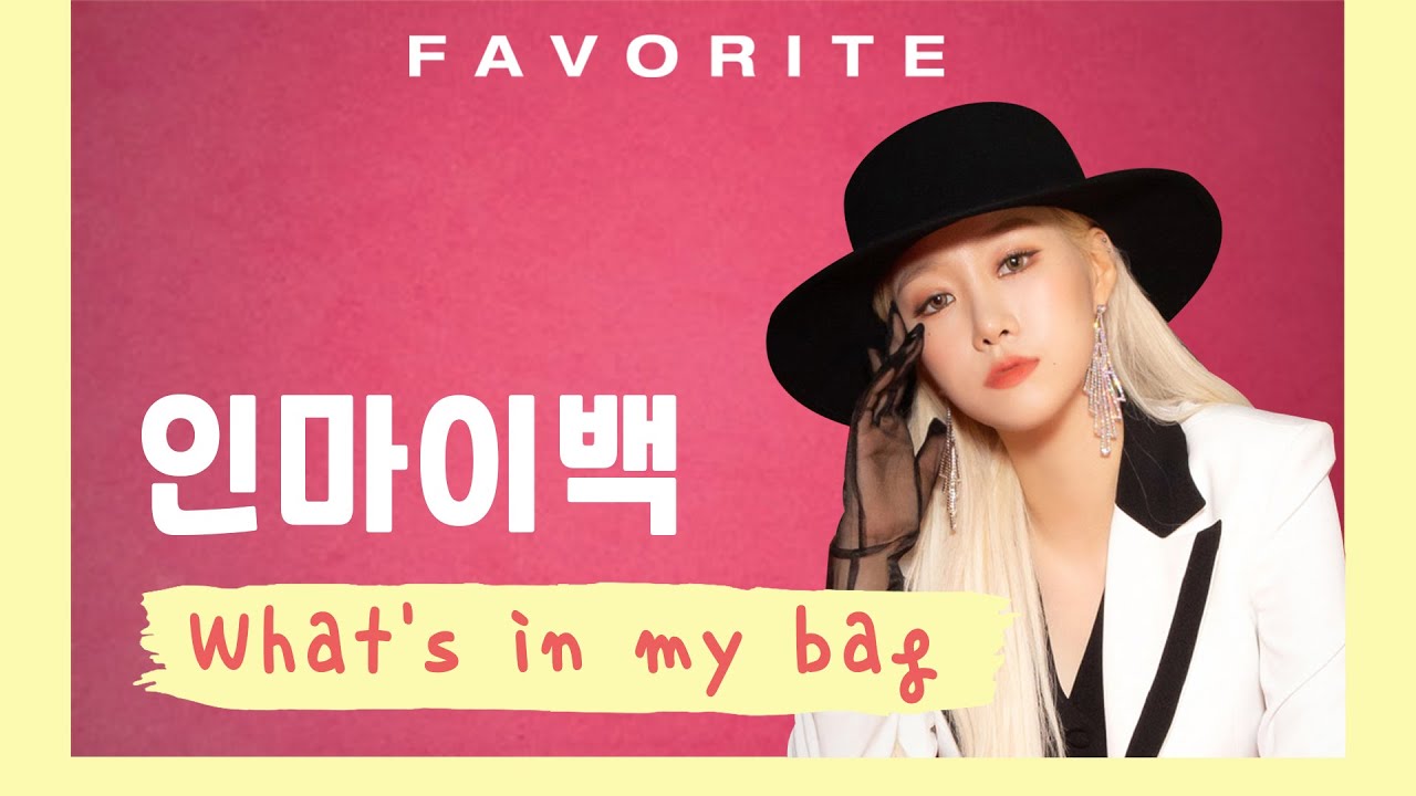FAVORITE(페이버릿) 가을(GAEUL) - What’s in my bag?