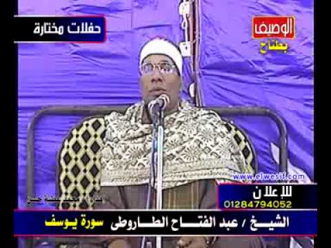 عبد الفتاح الطاروطى سورة يوسف