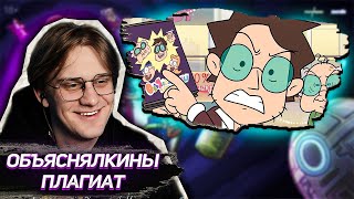 ОБЪЯСНЯЛКИНЫ — ПЛАГИАТ ! РЕАКЦИЯ (Серия целиком)