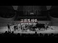 [2018 고전적하루 갈라콘서트 &#39;멋진 신세계&#39; 연주 클립] 손열음 · 김민지 · 김재영 · 이한나 · 양인모 · 고전적하루 오케스트라 - 희망가(A Song of Hope)