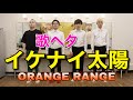 【アカペラ】イケナイ太陽 / ORANGE RANGE (ゲスト：ジソンシン下村さん）