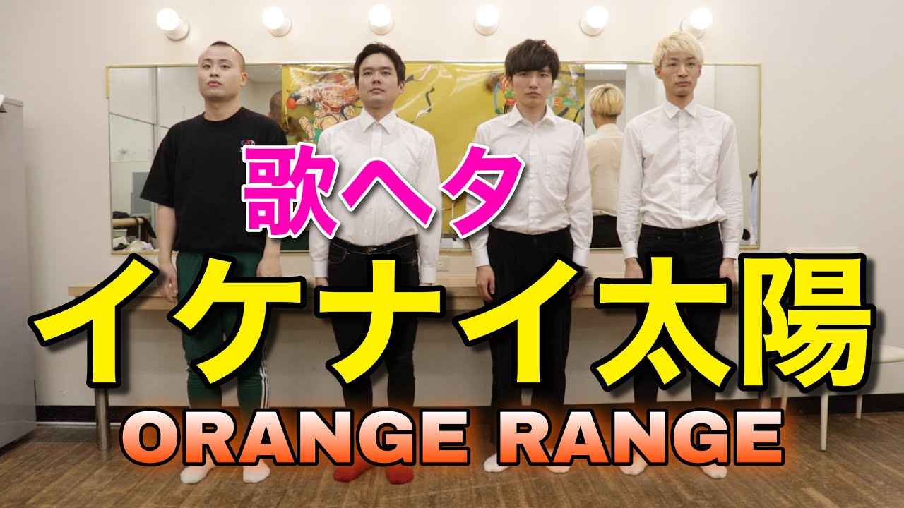 アカペラ イケナイ太陽 Orange Range ゲスト ジソンシン下村さん Youtube