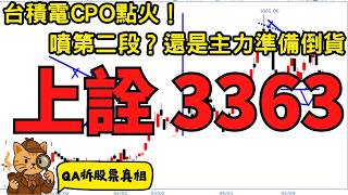 CPO+矽光子爆發!3363上詮是下一檔妖股?但這個訊號很危險【QA拆股票真相】