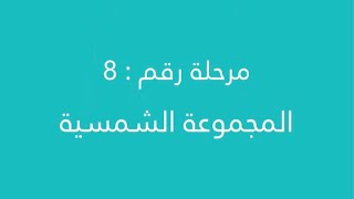 حل لعبة كلمة السر ٢ - المجموعة الشمسية - screenshot 5