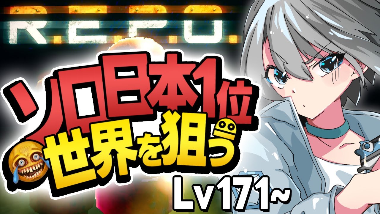 R.E.P.O.】ソロRepo日本1位が世界を狙う - Lv171~【朝凪汐】 - YouTube