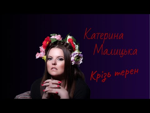 Катерина Малицька Крізь терен мінус