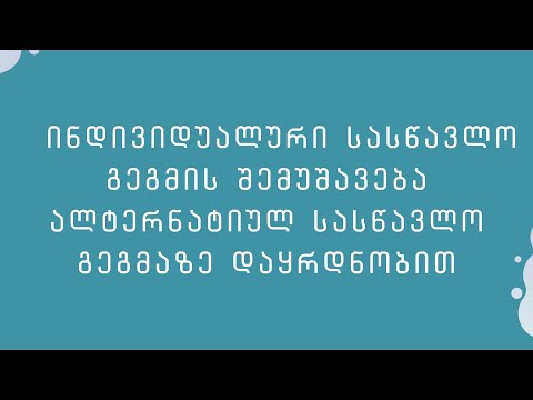 ინდივიდუალური სასწავლო გეგმის შემუშავება ალტერნატიულ სასწავლო გეგმაზე დაყრდნობით