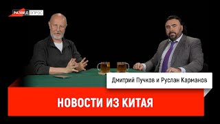 26.01.2024 Руслан Карманов с новостями из Китая