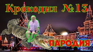 Крокодил №13. Стас Экстаз. Пародия.