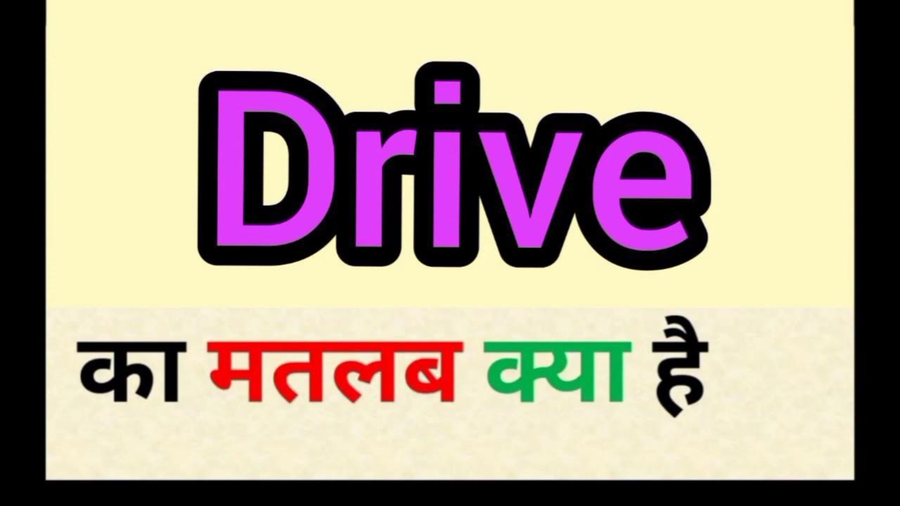 drive-meaning-in-hindi-drive-ka-matlab-kya-hota-hai-word-meaning