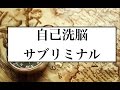 【自己洗脳サブリミナル】セルフイメージ、潜在意識を一瞬で変えるある方法とは？