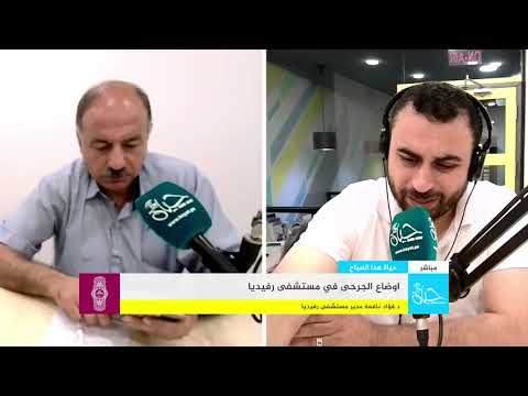 راديو حياة اوضاع الجرحى في مستشفى رفيديا